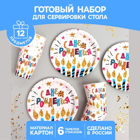 Набор бумажной посуды "С днём рождения" свечи и звезды